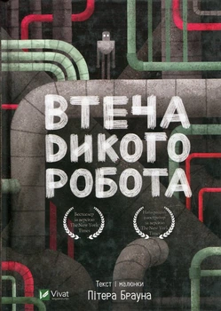Втеча дикого робота