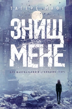 Уничтожь меня: роман (Книга1)