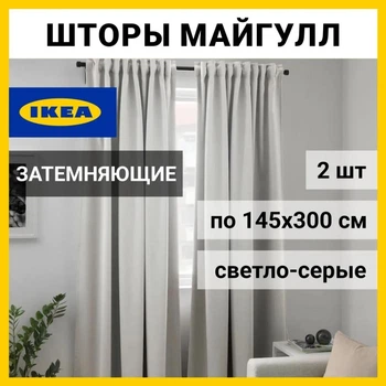 Комплект штор IKEA MAJGULL затеняющие шторы 145x300 см 903.467.52