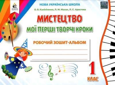 Искусство. Мои первые творческие шаги. Рабочая тетрадь-альбом. 1 кл.( к подр. Калиниченко,Аристова) НУШ 2020 ОКОНЧИЛСЯ ТИРАЖ И НЕ БУДЕТ