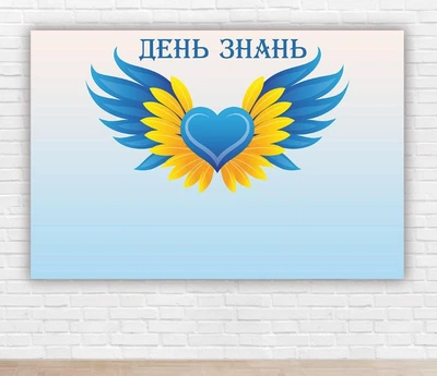 Паперовий плакат на день знань / 1 вересня "Жовто-блакитне серце" 1х1,5м