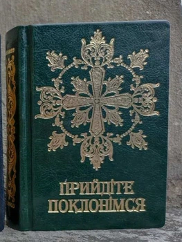 Прийдіте поклонімся. Молитовник(подарунковий). Зелений