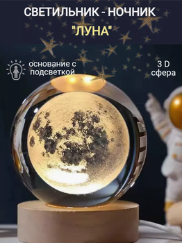 Светодиодный светильник настольный ночник шар 3D