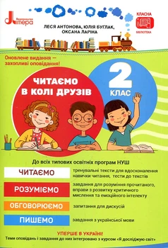 Читаем в кругу друзей. 2 кл (НУШ)