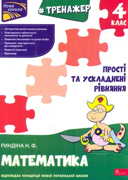 Тренажер. Математика. Простые и усложненные уравнения. 4 класс