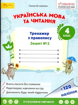 Зошит з української мови та читання 4 клас №2 (у 2-х частинах) Тренажер з правопису