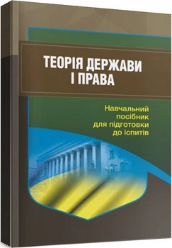 Теория страны и права. Учеб. пособие. для подготовки к экзаменам 2-е изд. (2022г.) (мг)