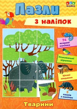 Пазлы из наклеек. Животные