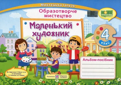 Изобразительное искусство. Альбом-пособие по искусству Маленький художник. 4 класс. (к учеб. Л.Масол, по двум программам) 2021 НУШ