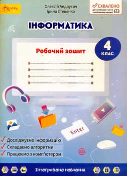 Інформатика.Робочий зошит для 4 класу