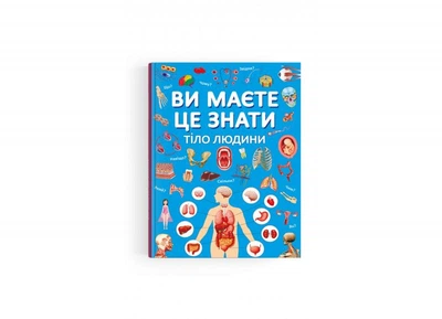 Вы должны это знать. Тело человека
