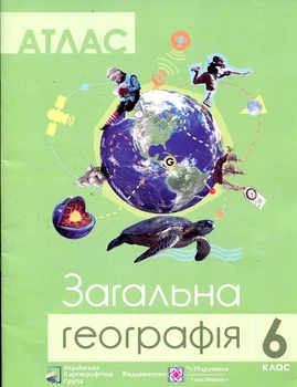 Атлас. Общая география 6 кл.