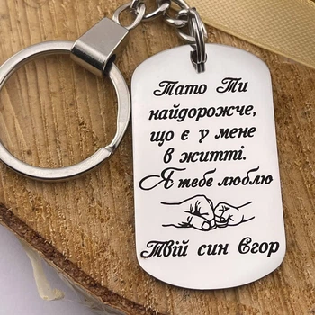 Брелок с гравировкой на подарок папе от детей "Папа Ты самое дорогое, что есть..." (индивидуальная гравировка)