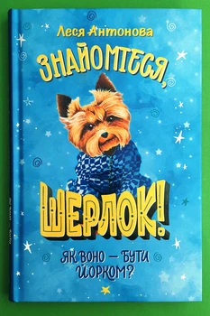 Знайомтеся, Шерлок!, Як воно – бути йорком?, Книга 1, Леся Антонова, Рідна Мова