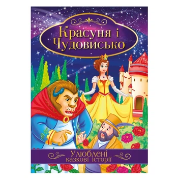 Иллюстрированная книга Любимые сказочные истории "Красавица и Чудовище" кт-01-02