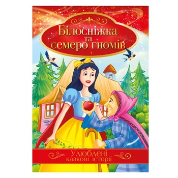 Иллюстрированная книга Любимые сказочные истории "Белоснежка и семь гномов" Апельсин КТ-01-08