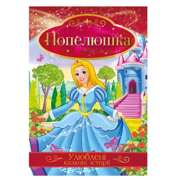 Иллюстрированная книга Любимые сказочные истории "Золушка" Апельсин КТ-01-03