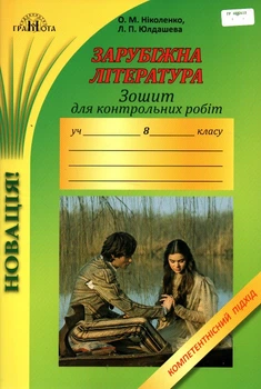 Тетрадь для контрольных работ по зарубежной литературе. 8 кл. Компетентностный подход 2017