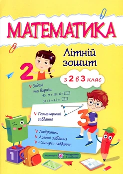 Математика. Летняя тетрадь из 2 в 3 класс