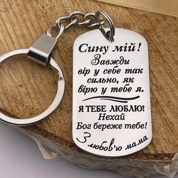 Брелок с гравировкой на подарок сыну "Сыночек мой! всегда верь в себя так сильно..." (индивидуальная гравировка)