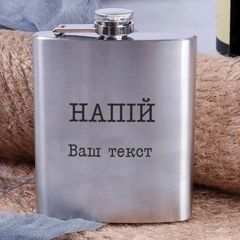 Фляга сталева "Напій" персоналізована у крафтовій коробці