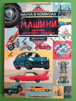 Машини Двигуни що рухають людство Наука в коміксах Д. Зеттвох