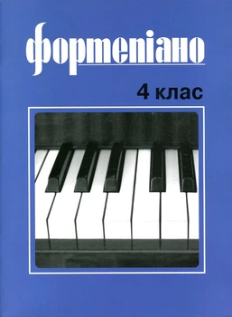 Фортепиано 4кл.