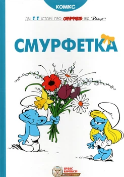 Смурфетка. Коміксі