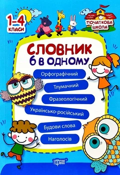 Словник української мови 6 в 1. Початкова школа. Володарська М. 9789669393449