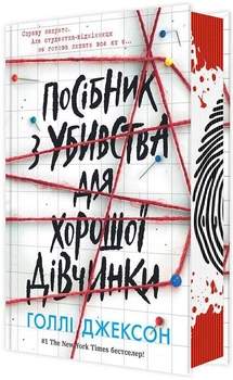 Посібник з убивства для хорошої дівчинки. Голлі Джексон