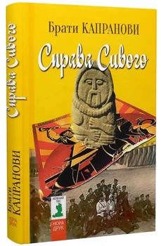 Справа Сивого (9789666881260)