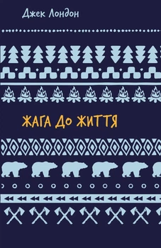 Книга Жага до життя: збірка оповідань - Джек Лондон (Украинский язык)