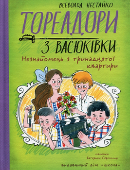 Тореадори з Васюківки. Незнайомець з тринадцятої квартири -  Всеволод Нестайко (9789664298411)