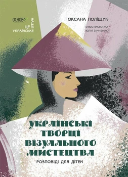 Українські творці візуального мистецтва. Розповіді для дітей (9786170042699)