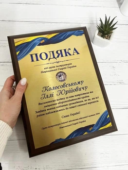Подяка на металі з Вашою інформацією М-010