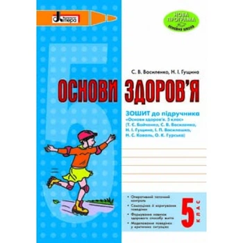 Основы здоровья. Роб.тетрадь 5 кл. (К Бойченко Т. Есть Василашко И. П)2018