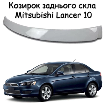 Козырёк заднего стекла Mitsubishi Lancer 10 Спойлер дефлектор ветровик материал стеклопластик под покраску