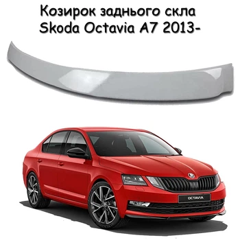 Козирок заднього скла Skoda Octavia A7 2013- Спойлер дефлектор вітровик матеріал склопластик під фарбування