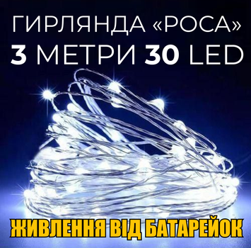 Гірлянда "РОСА" 30 LED ламп 3 метра на батарейках з розумним контролером та трьома режимами світла (холодний білий)