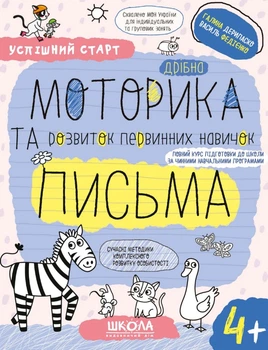 Робочі зошити. Успішний старт. Дрібна моторика та розвиток первинних навичок письма 4+ - Василь Федієнко, Галина Дерипаско, Мягкий, 48стр, Видавничий дім "Школа"