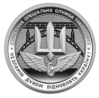 Монета Державна спеціальна служба транспорту ЗСУ 2024 р. НБУ в капсулі, ПАМ’ЯТНА МОНЕТА ДСС транспорту 10 грн