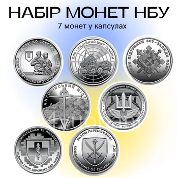 Набор 7 монет НБУ ПВО – надежный щит Украины, Силы поддержки ВСУ, Силы ТрО, Антоновский мост, Командование объединенных сил ВСУ, Государственная специальная служба транспорта, Медицинские силы ВСУ в капсулах