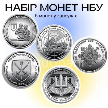 Набор 5 монет НБУ ПВО – надежный щит Украины, Силы поддержки ВСУ, Силы ТрО, Командование объединенных сил ВСУ, Государственная специальная служба транспорта, в капсулах