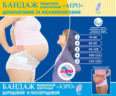 Бандаж для вагітних медичний еластичний пояс допологовий і післяпологовий "АЕРО" ВІТАЛІ розмір №5 (1977)