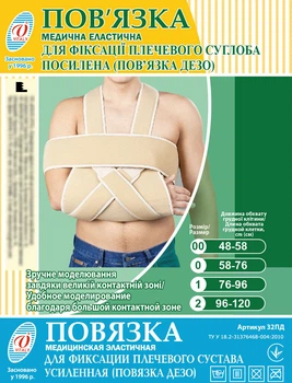 Бандаж повязка медицинская эластичная для фиксации плечевого сустава усиленная (фиксирующая повязка Дезо) ВІТАЛІ размер №00 (2913)