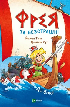 Фрея та безстрашні. До бою! - Йохен Тіль (9786171704923)