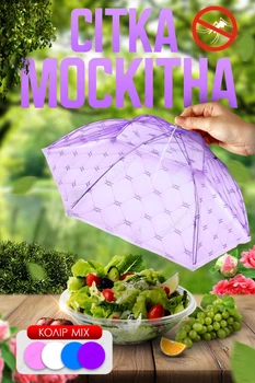 Антимоскітна сітка на стіл для захисту їжі продуктів від мух та ос BRS Purple MIX