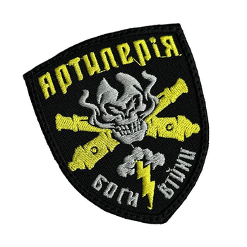 Шеврон на липучках "Артилерія Боги війни" ВСУ (ЗСУ) 2787 13041 8х7 см желтый