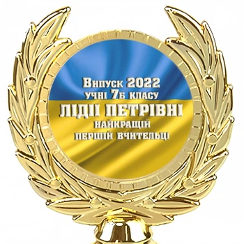 Індивідуальний друк №42 написи на прапор Статуетки (макс 70 символів)