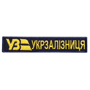 Шеврон нашивка на липучці Укрзалізниця напис золото на чорному, синій борт, вишитий патч 2,5х12 см